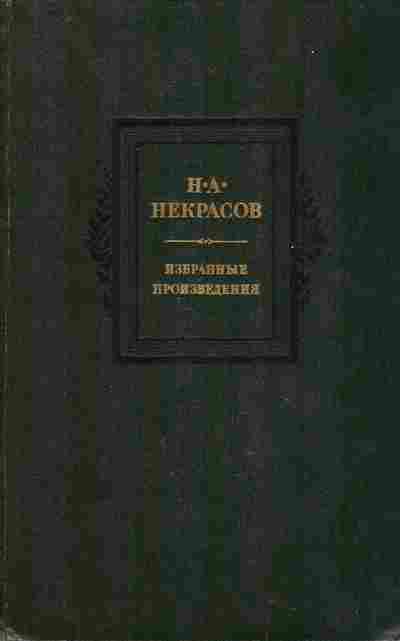 Книга Некрасов Н.А. Избранные произведения, 11-453, Баград.рф